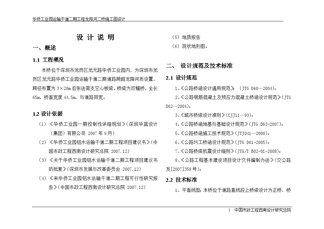 市政桥梁工程-桥-0-2桥施工图设计说明-图一