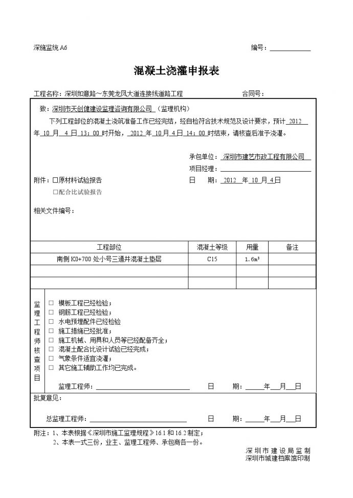 市政通信工程小号三通井-申请表_图1