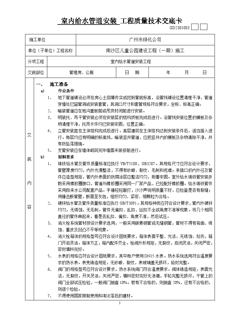 云园林绿化儿童公园管理房、公厕-室内-室内给水管道安装工程质量技术交底卡-图一