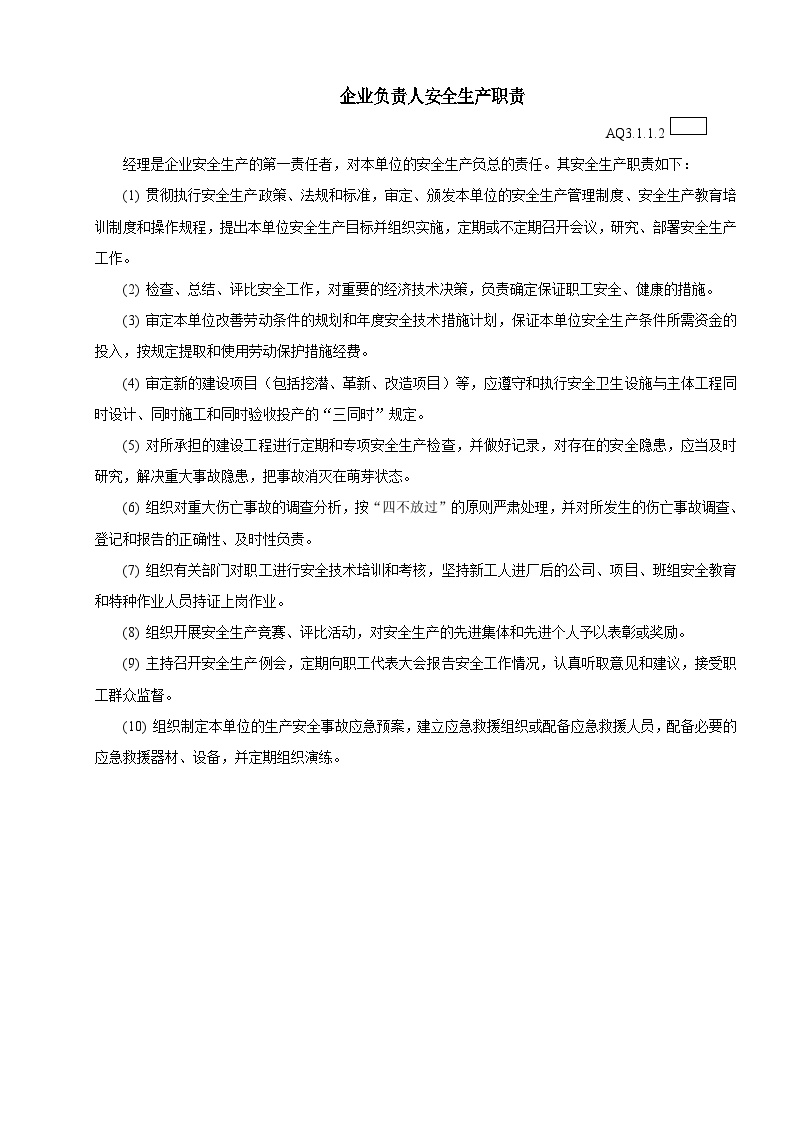 市政安全资料-省统表---安全生产责任制度及安全生产各项制度-图二