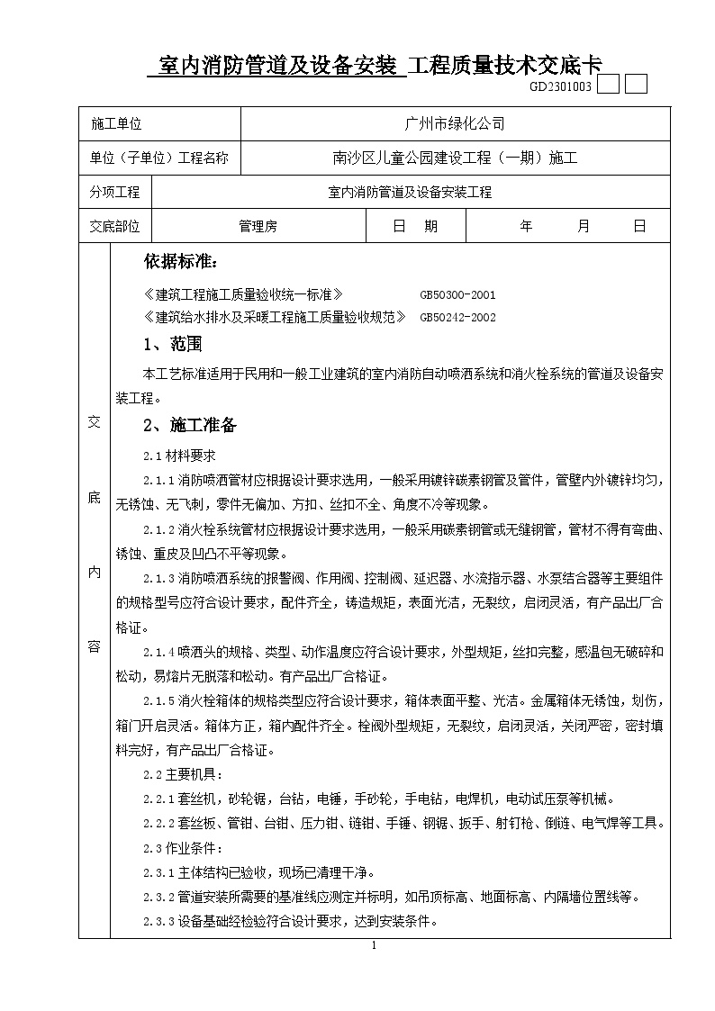 云园林绿化儿童公园管理房、公厕-室内-室内消防管道及设备安装工程质量技术交底卡-图一