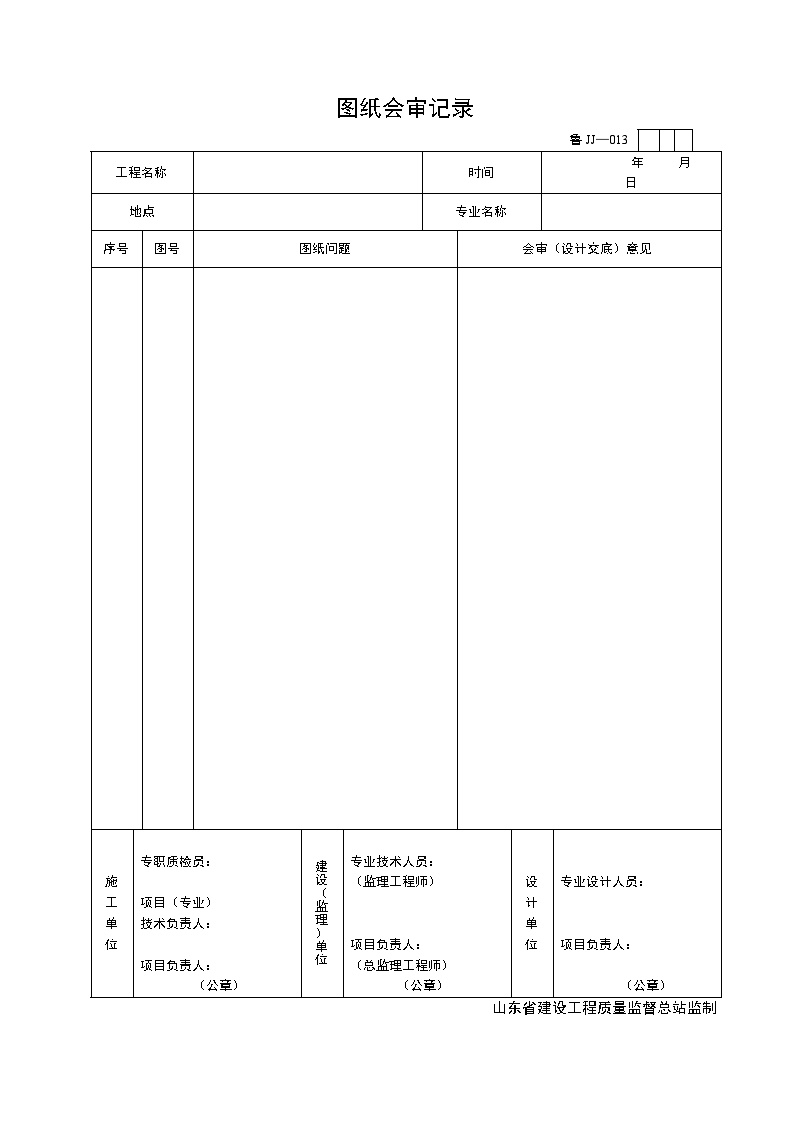 土建资料山东省建设全套表格-JJ013-图一