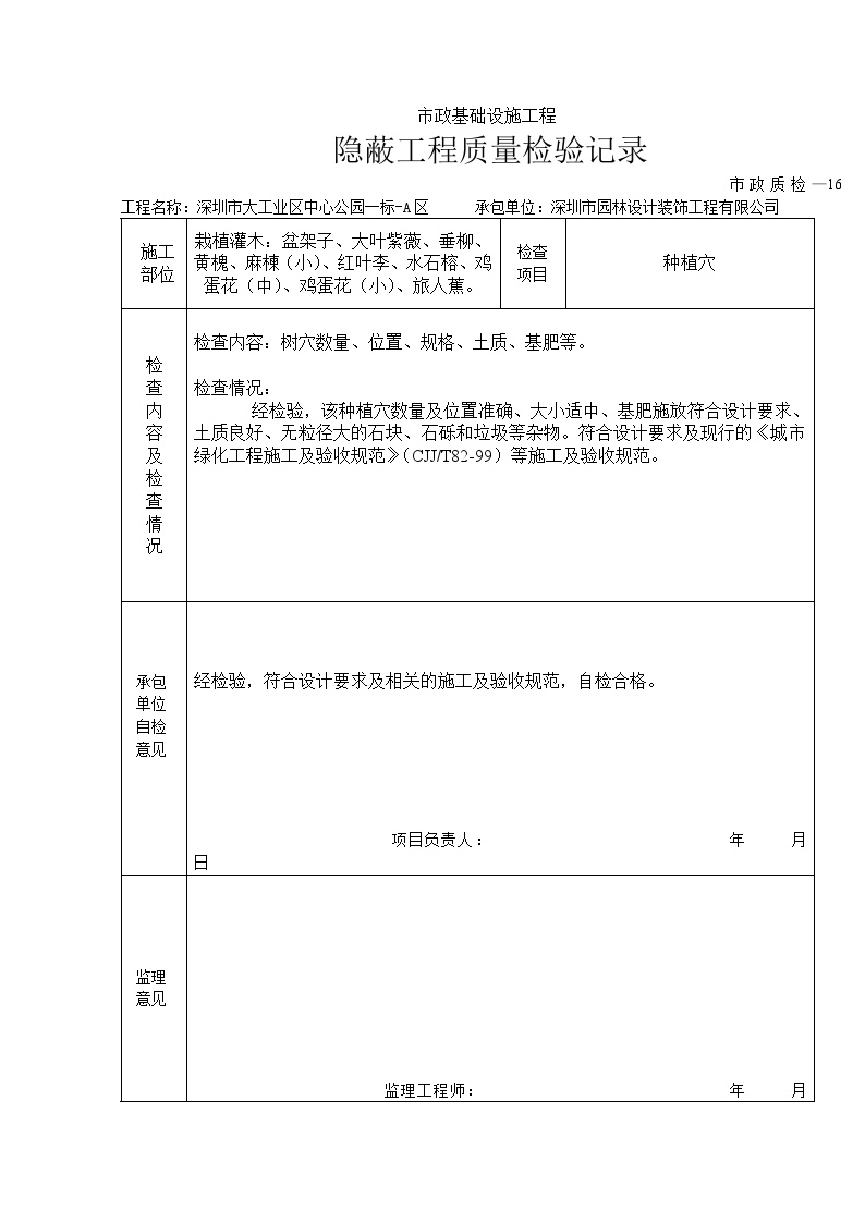 园林工程工业区中心公园绿化资料-隐蔽工程表2-图一