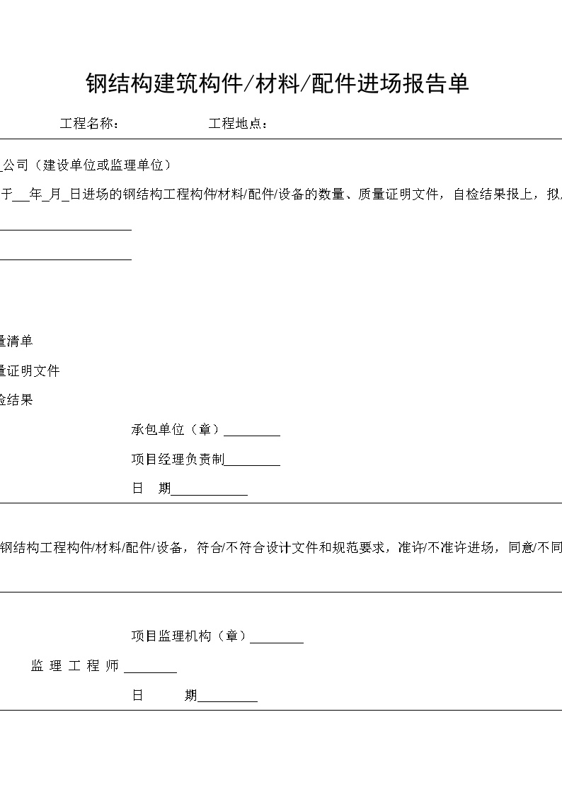 某钢结构工程安装全套验收资料-钢结构建筑构件材料配件进场报告单-图一