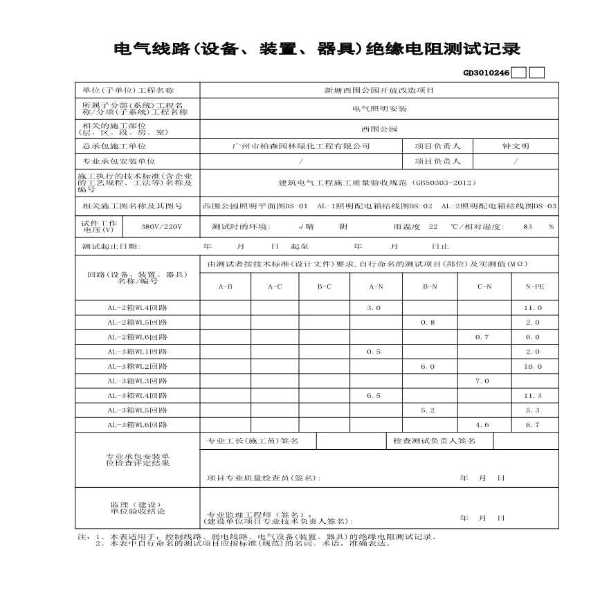 园林绿化新塘西围公园电气-电气线路（设备、装置、器具）绝缘电阻测试记录--用-图二