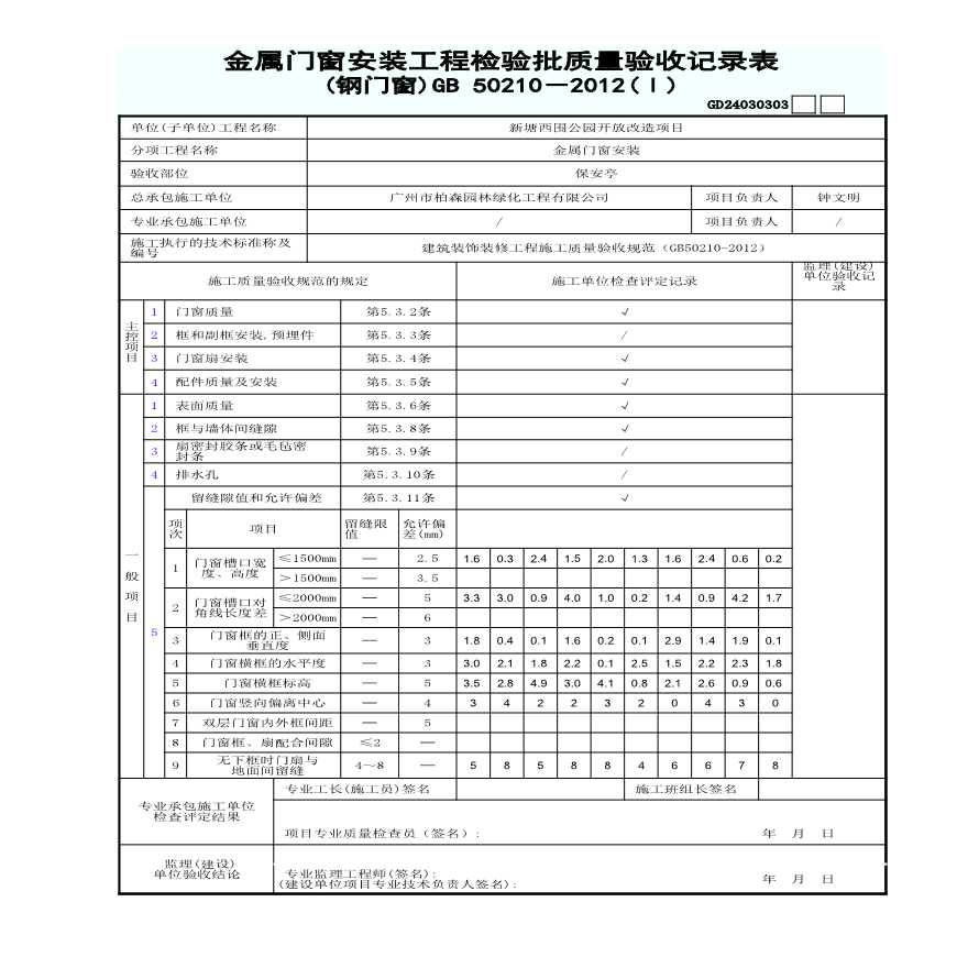 园林绿化新塘西围公园保安亭资料-金属门窗安装工程检验批质量验收记录表(钢门窗)-图一