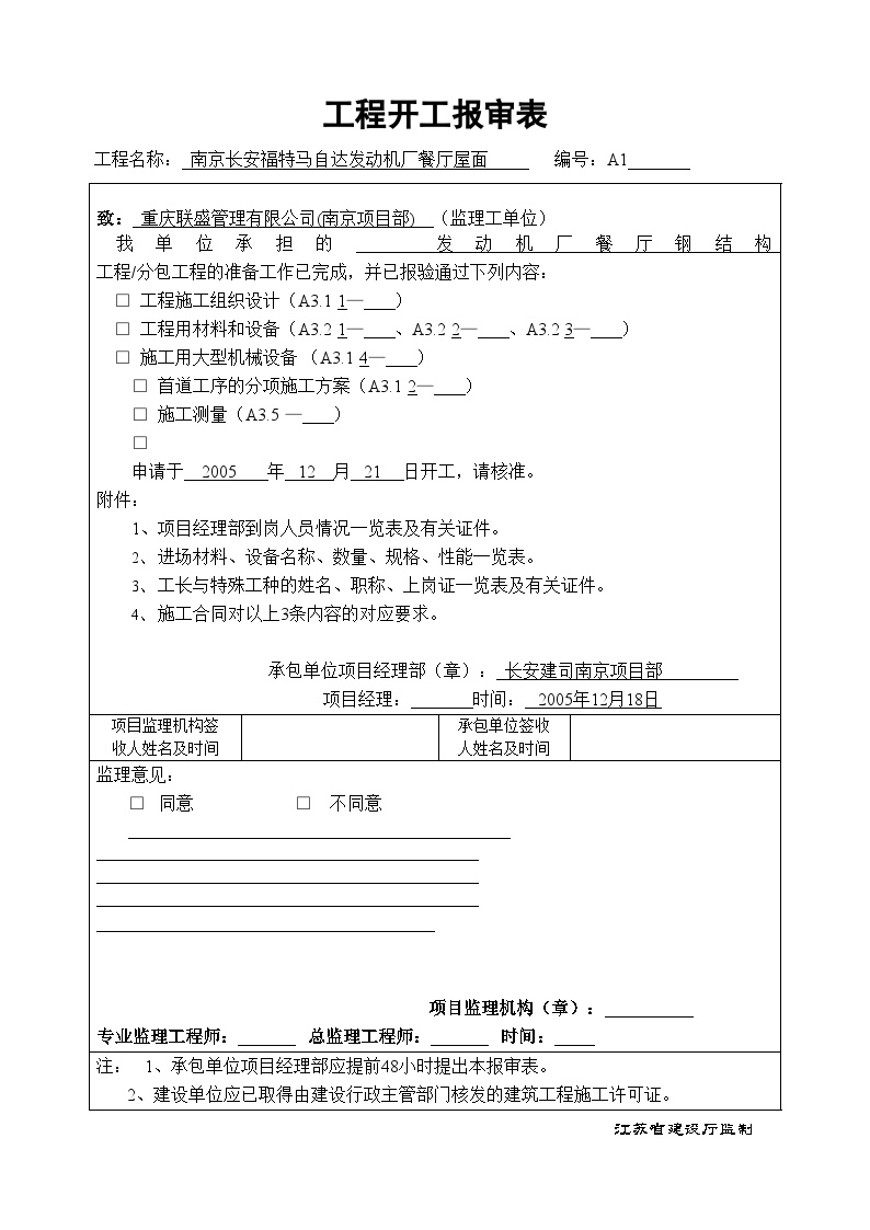 某钢结构工程安装全套验收资料-工程开工报审表-图一