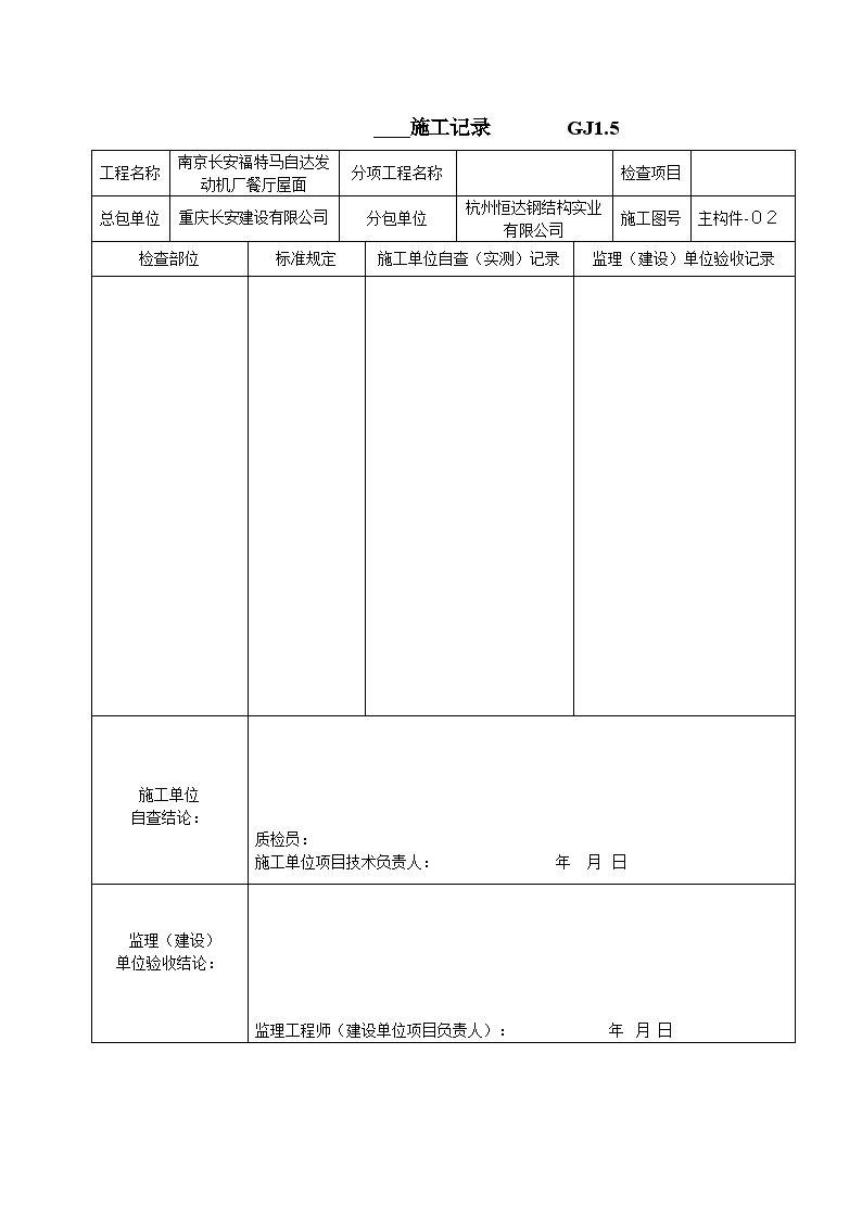 某钢结构工程安装全套验收资料-施工记录-图一