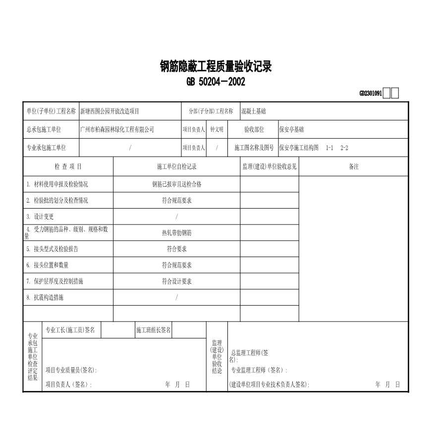 园林绿化新塘西围公园保安亭资料-钢筋隐蔽工程质量验收记录GD2301091 (3)-图一