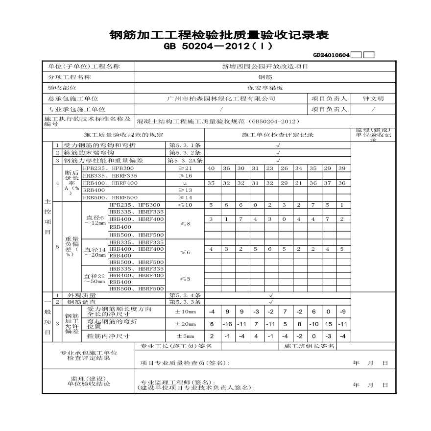 园林绿化新塘西围公园保安亭资料-钢筋加工工程检验批质量验收记录表(Ⅰ)GD24010604 (2)-图一