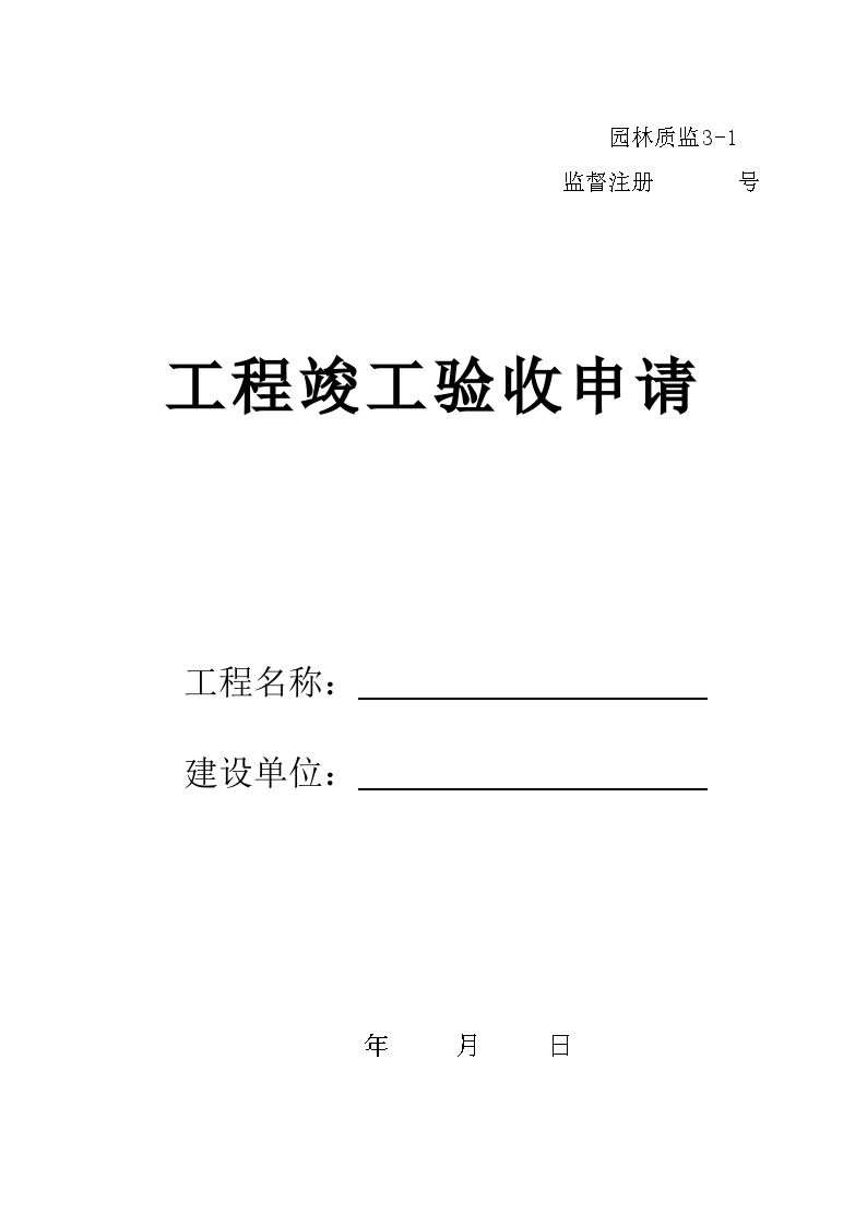 园林工程资料用表-园林绿化工程竣工申请