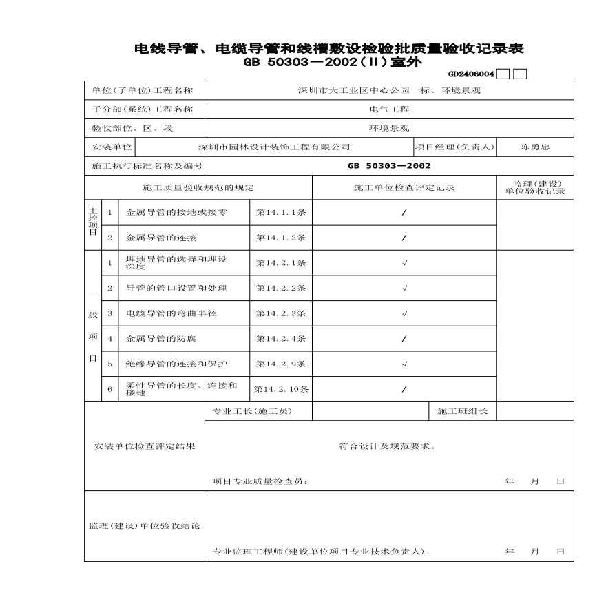 园林绿化工业区中心公园电线管安装--电线导管、电缆导管和线槽敷设检验批质量验收记录表（室外）GD2406004-图一