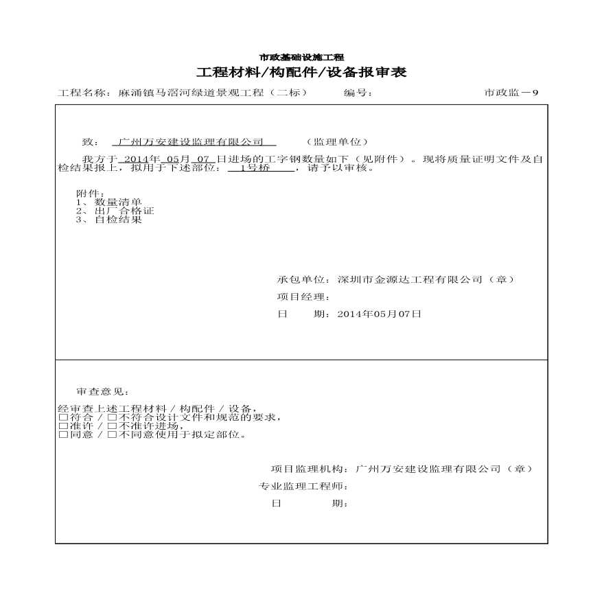 东莞景观工程-钢筋材料报审表