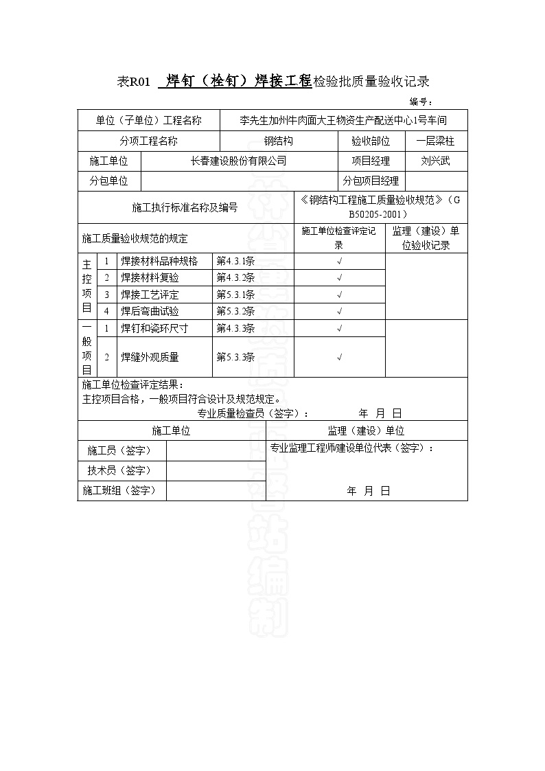 钢结构资料表格-焊钉（栓钉）焊接工程检验批质量验收记录-图一