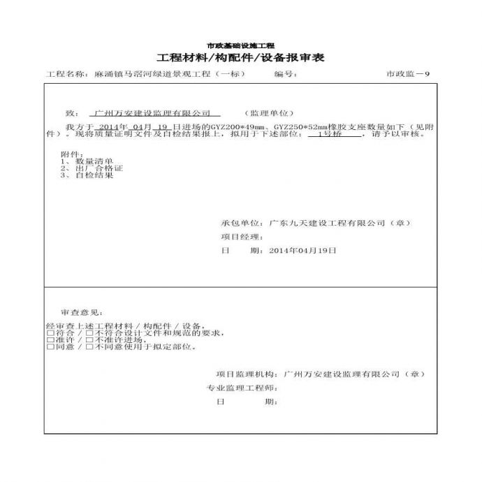 东莞景观工程-橡胶支座材料报审表(1)_图1