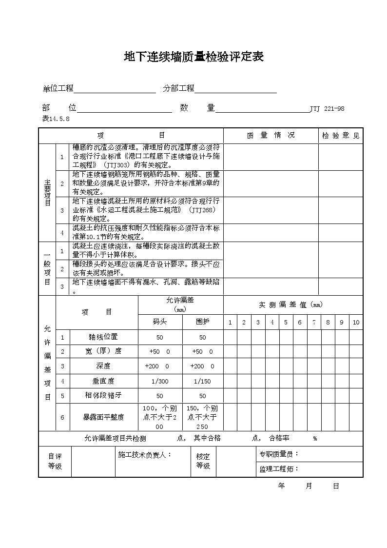 港口工程资料-地下连续墙质量检验评定表-图一