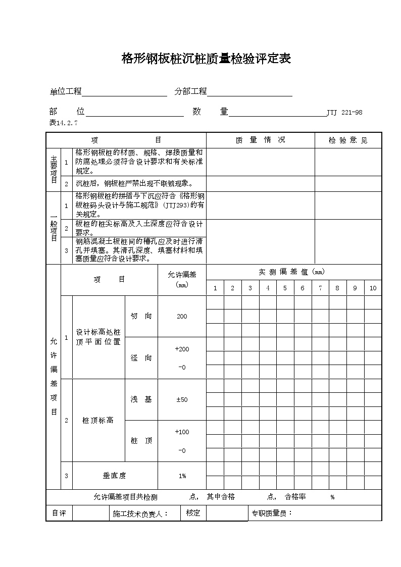 港口工程资料-格形钢板桩沉桩质量检验评定表-图一