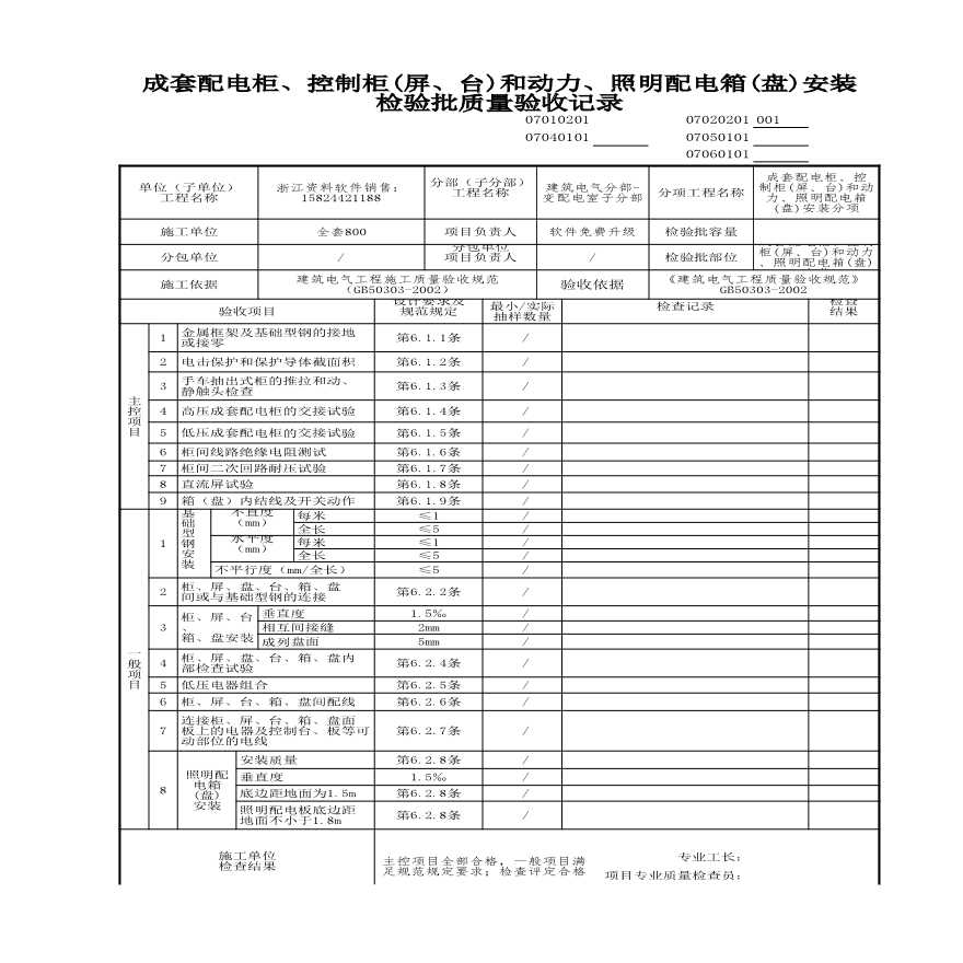 工程资料-成套配电柜、控制柜(屏、台)和动力、照明配电箱(盘)安装 (4)-图一