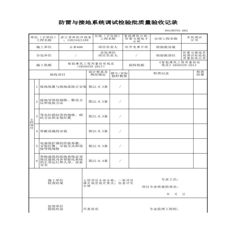 工程资料-防雷与接地系统调试检验批质量验收记录-图一