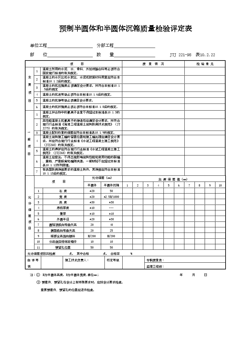 港口工程资料-预制半圆体和半圆体沉箱质量检验评定表-图一