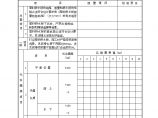 港口工程资料-塑料排水板质量检验评定表图片1