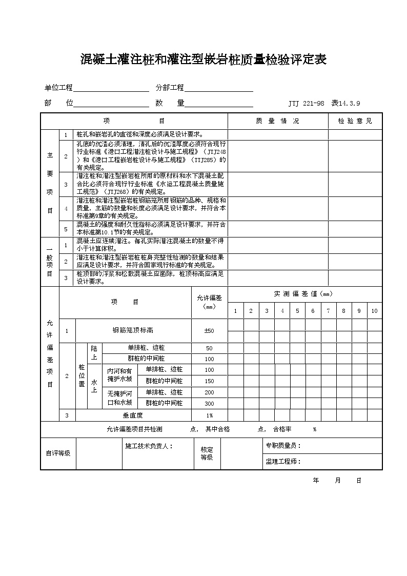 港口工程资料-混凝土灌注桩和灌注型嵌岩桩质量检验评定表-图一