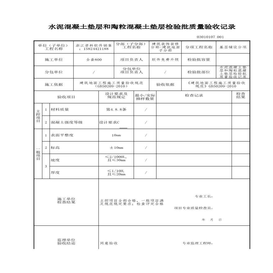 工程资料-水泥混凝土垫层和陶粒混凝土垫层检验批质量验收记录