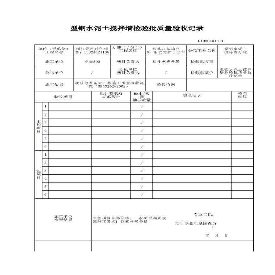 工程资料-型钢水泥土搅拌墙检验批质量验收记录-图一