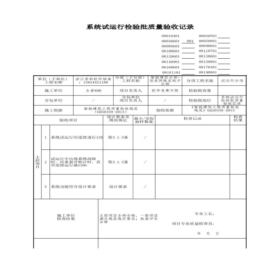 工程资料-系统试运行检验批质量验收记录 (5)-图一