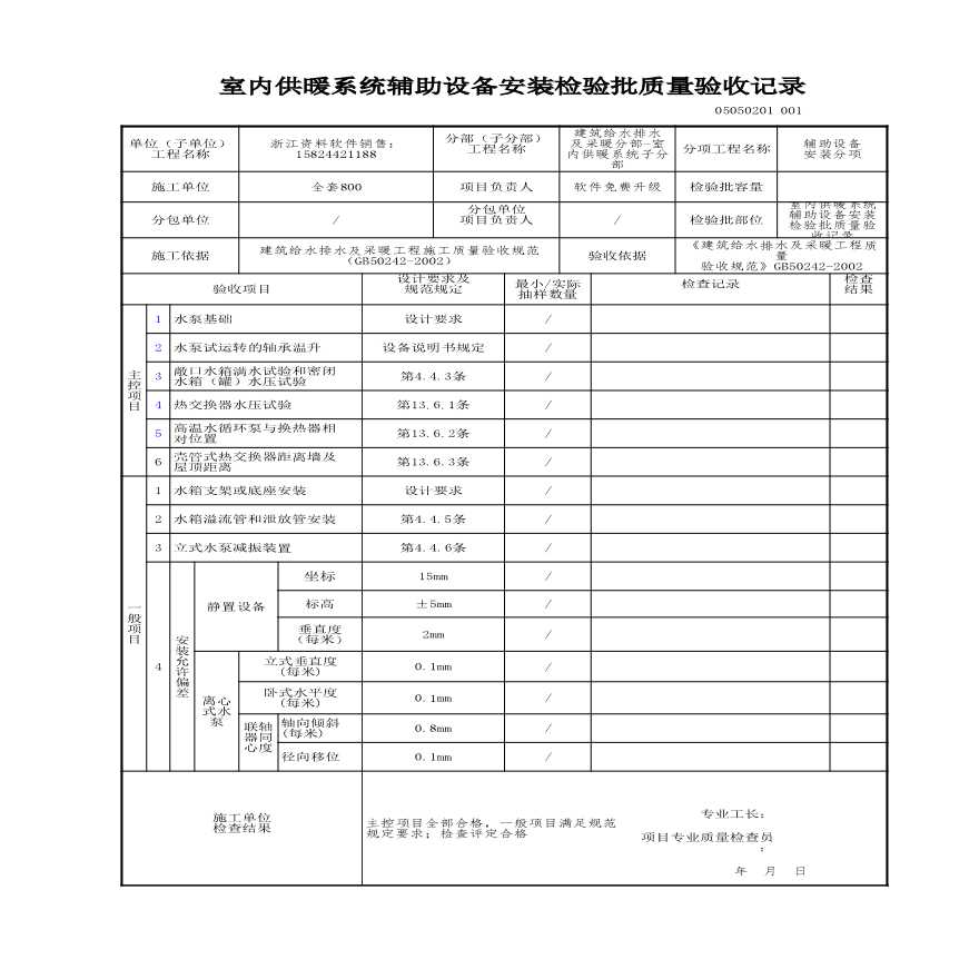 工程资料-室内供暖系统辅助设备安装检验批质量验收记录-图一