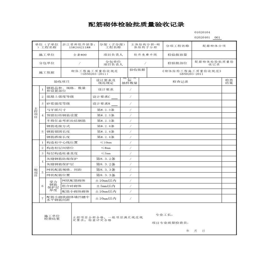 工程资料-配筋砌体检验批质量验收记录-图一