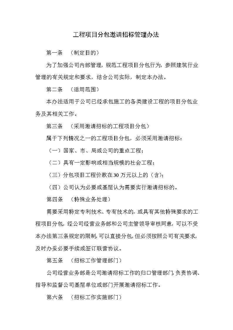 港口水工工程04年质量管理体系文件-工程项目分包邀请招标管理办法-图一