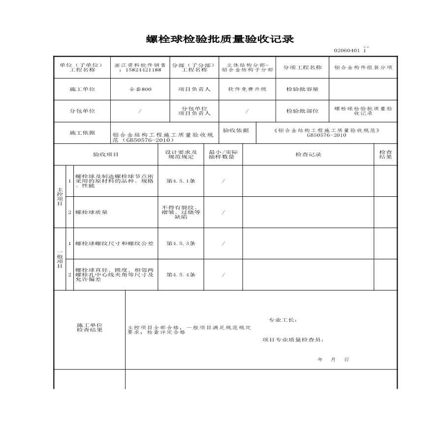 工程资料-螺栓球检验批质量验收记录-图一