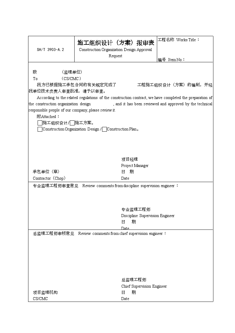 石化行业监理-施工组织设计（方案）报审表-图一