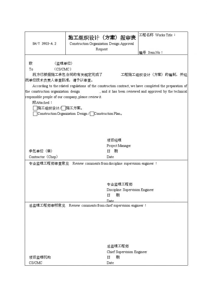 石化行业监理-施工组织设计（方案）报审表_图1