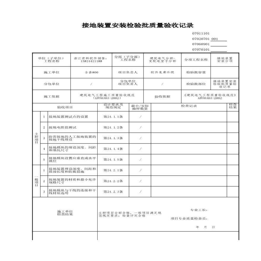 工程资料-接地装置安装检验批质量验收记录 (3)-图一