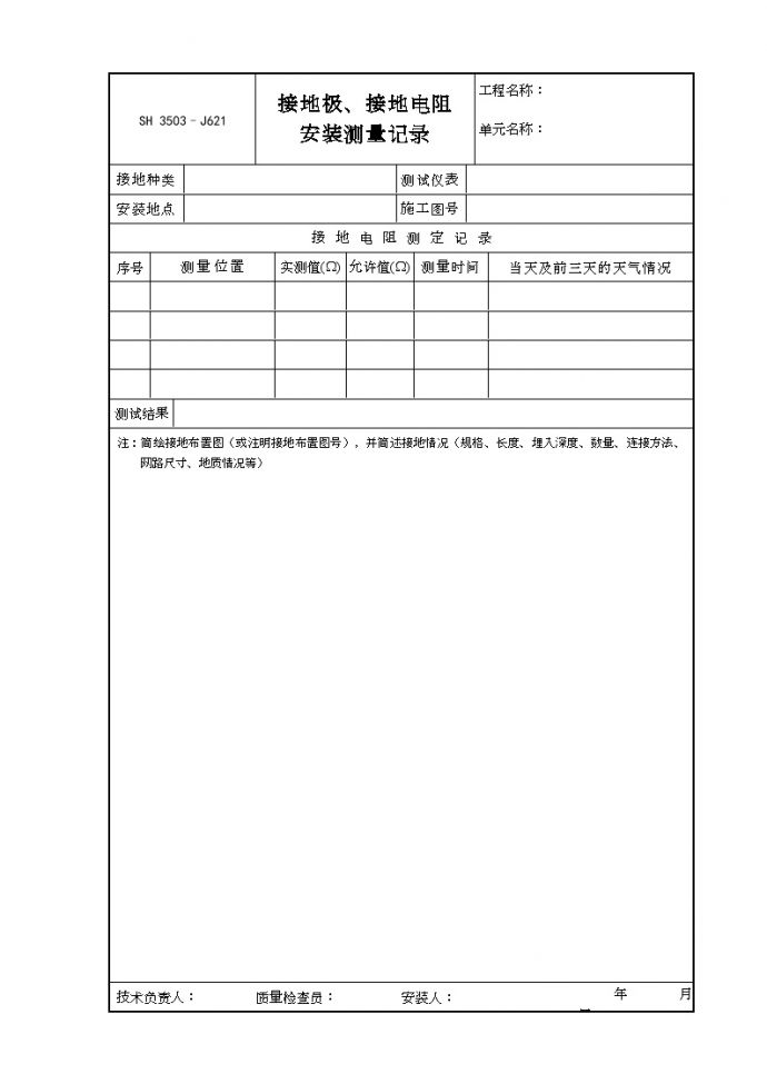 交工技术文件表格-J621_图1