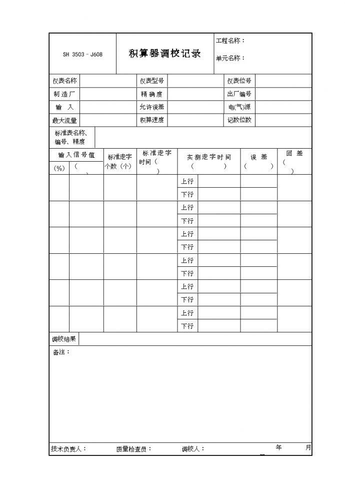 交工技术文件表格-J608_图1