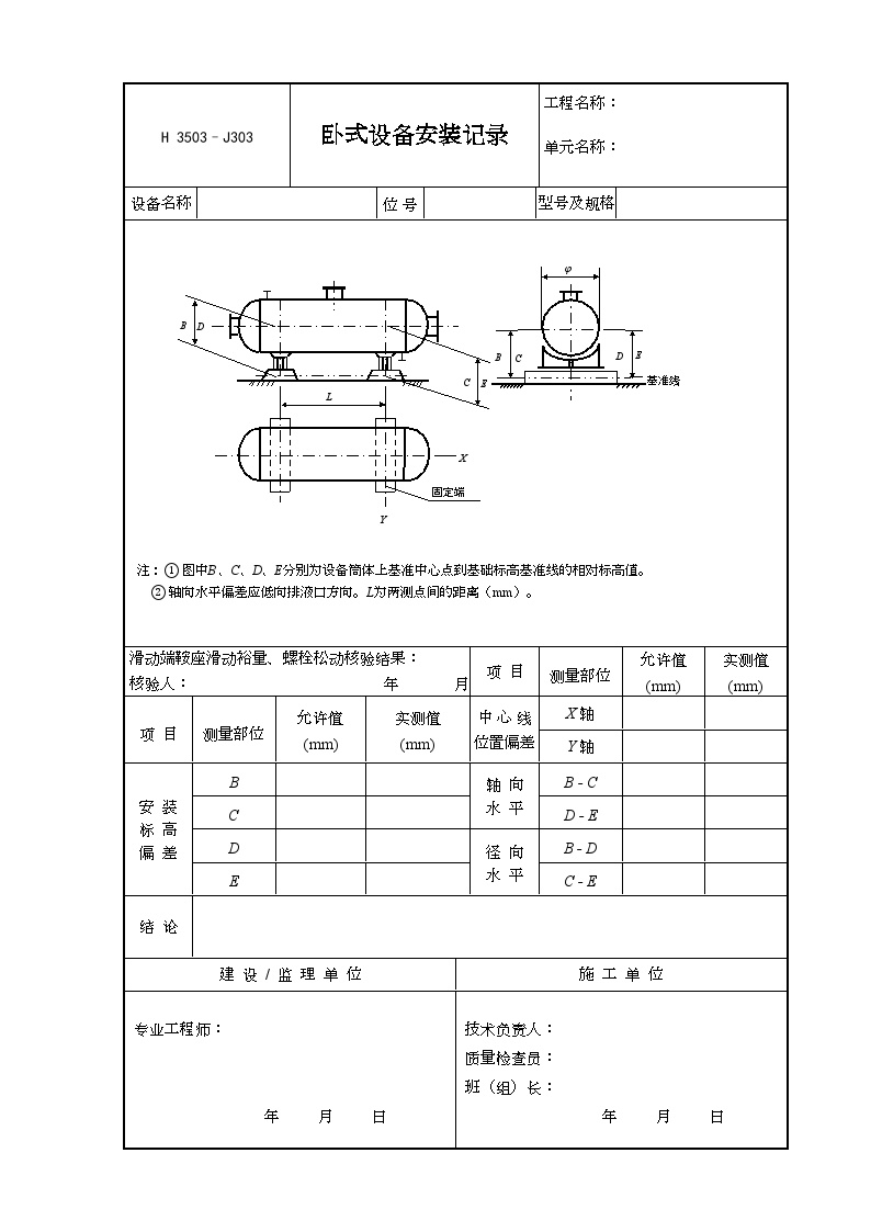 交工技术文件表格-J303（卧式设备安装记录）-图一