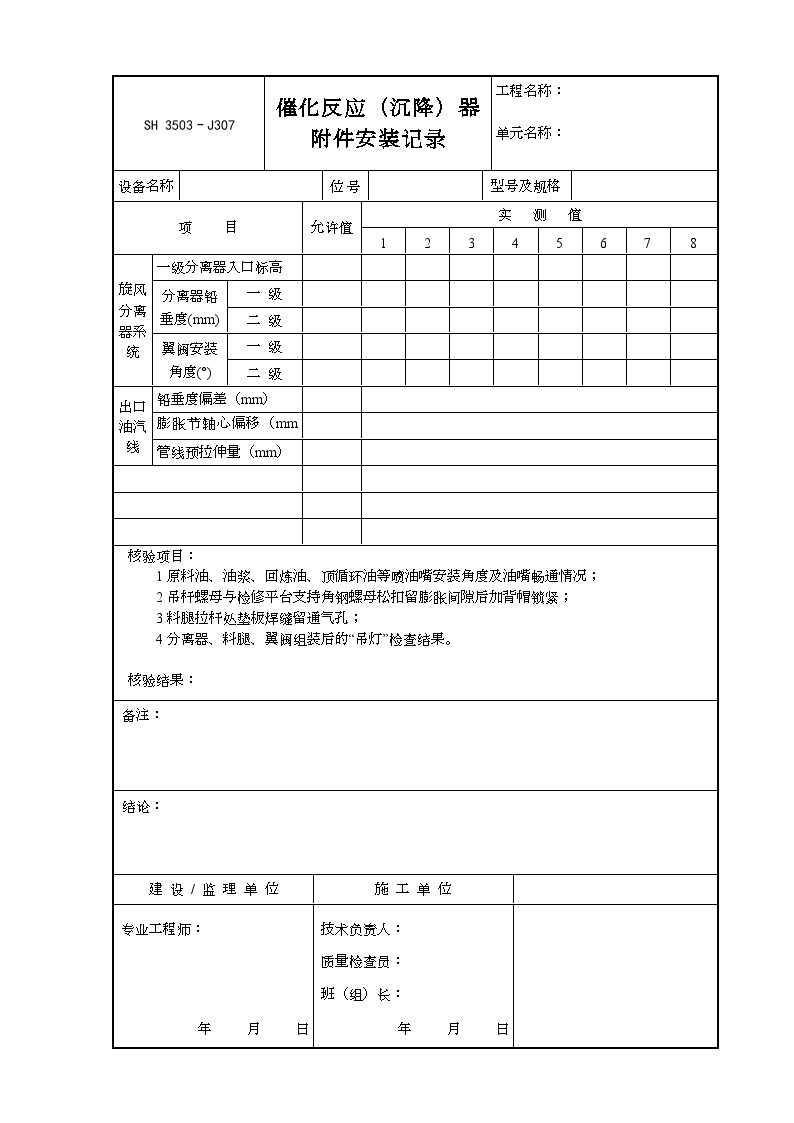 交工技术文件表格-J307（催化反应、沉降器附件安装记录）-图一