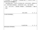 安楚公路工程-分项工程施工放样报验单 (8)图片1