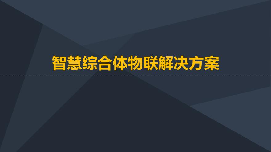 某建筑综合体智能化解决方案-图一