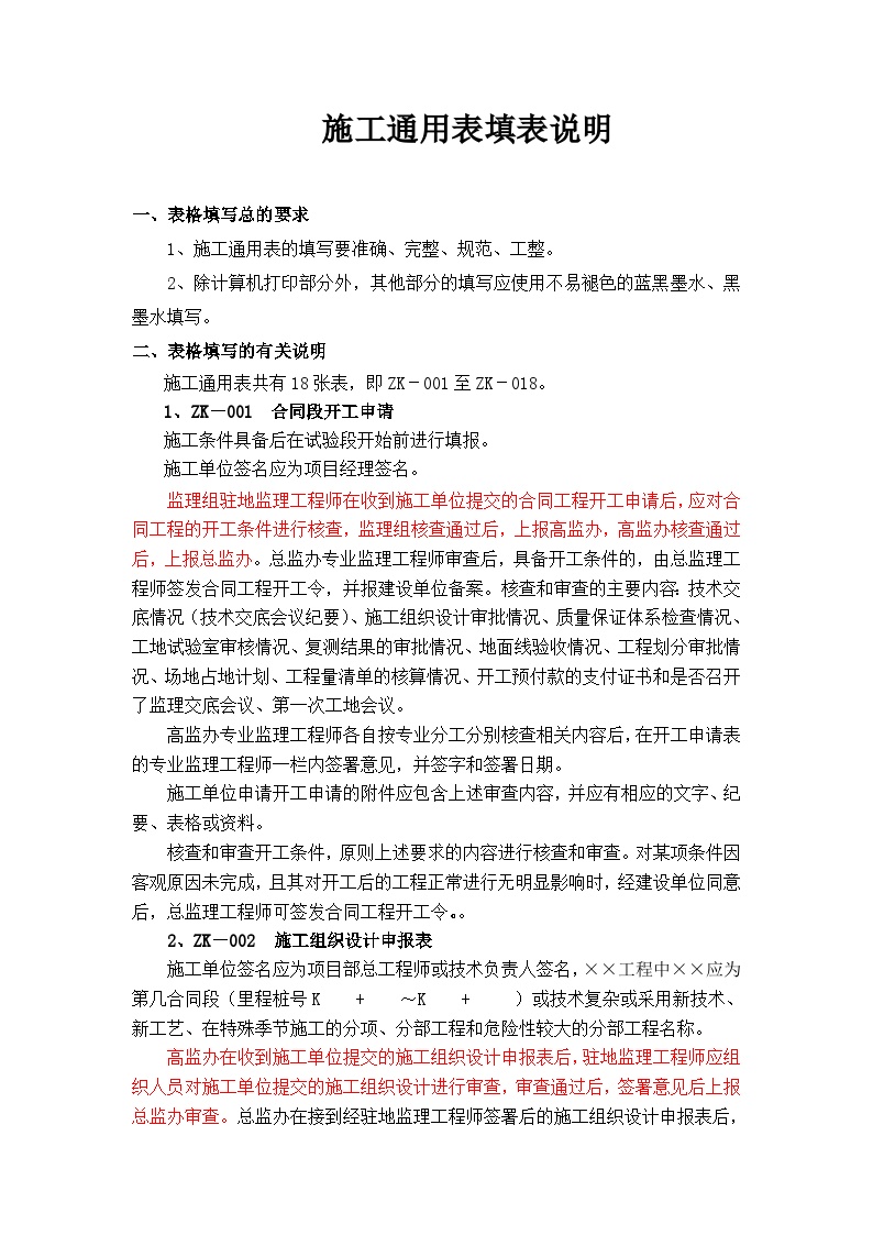 第五章施工通用表填表说明.doc