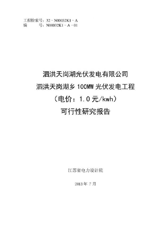 泗洪100MW渔光互补光伏电站可研报告.pdf_图1