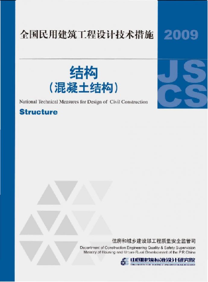 09JSCS-GH：全国民用建筑工程设计技术措施－结构（混凝土结构）(2009年版)_图1