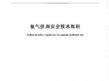 GB_4962-2008_《氢气使用安全技术规程》.pdf图片1