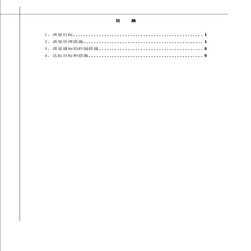 质量目标和质量管理措施（发电厂二期扩建工程）.pdf-图一