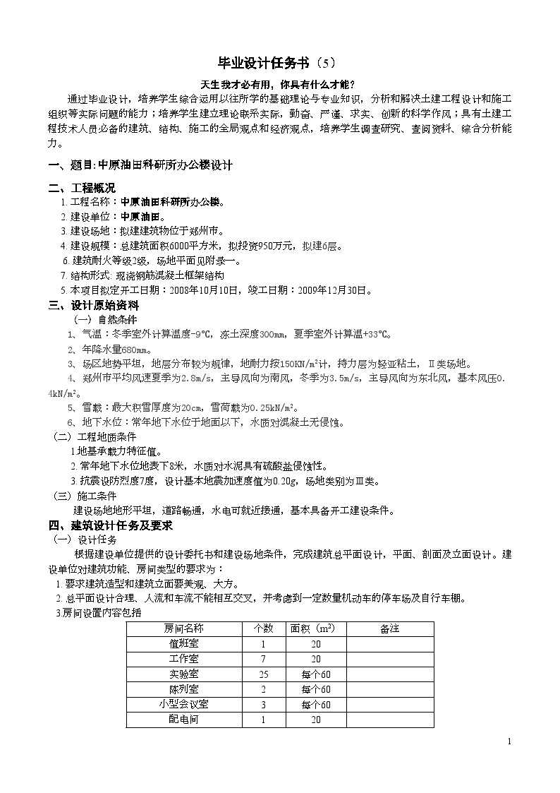 中原油田科研所办公楼任务书2008（5）.doc-图一