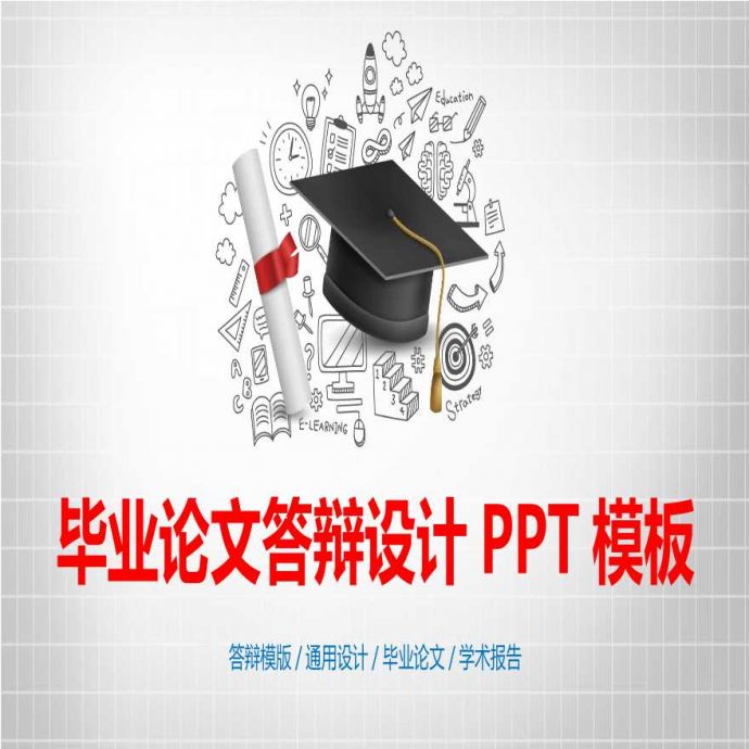 各高校各专业毕业答辩PPT (68).pptx_图1