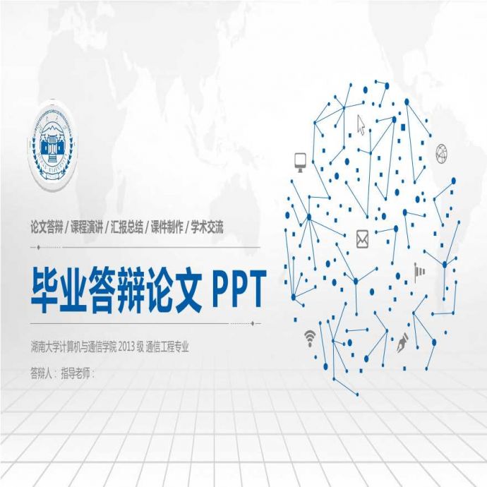 各高校各专业毕业答辩PPT (97).pptx_图1